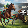 2026 - 京王杯スプリングカップ - 見解 / S-Johnny's - Garden