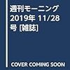 活字中毒：週刊モーニング 2019年 11/28 号 [雑誌]