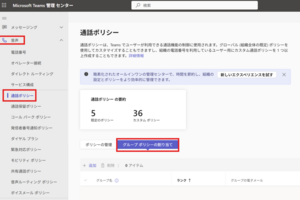 Teamsのポリシーをグループ単位で付与する