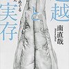 にんじんと読む「超越と実存（南直哉）」🥕　①～⑥