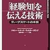 研究室で経験知を共有・継承するには