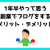 【実際どう？】1年半やって思う副業でブログをするメリット・デメリット