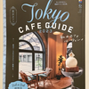 【1209】Tokyo　CAFE　GUIDE　2023　（読書感想文326）