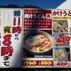 山梨県にある「うどんの駅・西桂店」の吉田のうどん！　元日以外は毎日営業！　朝11時から夜８時まで！　美味しいから食べてみて！