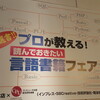 丸善丸の内本店で開催されている「プロが教える！読んでおきたい言語書籍フェア」に行ってきた