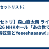 【セトリ】森山直太朗 ライブ 2026 NHKホール「あの世でね 弓弦葉とYeeeehaaaaw!」