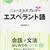 三十五年後の読了　ニューエクスプレスプラス エスペラント語