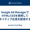 Google Ad ManagerでHTML/CSSを使用してネイティブ広告を配信する