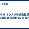 #208 ネクスタ株式会社 第126期決算 当期利益218百万円
