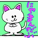 にゃまんだぶは宇宙を救う！