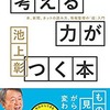 考える力がつく本（池上　彰）　☆4.0　リーダー達は何を「インプット」してきたか