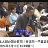 山本太郎が、岸田首相に能登半島の住宅支援をお願いしている途中で、NHKは、テレビ中継を打ち切った。「X」などで怒りの投稿が殺到！