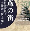 宇都宮靖「鳶の笛--黒田官兵衛と宇都宮一族との戦い」（中津市監修）