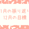 【ブログ運営】11月のブログ振り返りと12月の目標。AdSenseの収益報告有り！