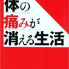 『体の痛みが消える生活』体の痛みを招く習慣ふせぐ習慣