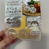 息子のご飯用に購入した100均グッズ。おにぎりふりふり・・・他。