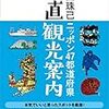 【読書感想】ニッポン４７都道府県正直観光案内 ☆☆☆