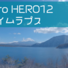 やっぱりGoProで撮るタイムラプスが好き！日の入り、日の出の撮影設定など。