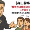 【森山幹事長】「食費の消費税は年間2万円」って本当？←家計調査を見たら全然足りなかった話
