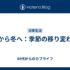 秋から冬へ：季節の移り変わり