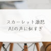 スカーレット激怒、AIの声に似すぎ 稗田利明