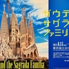 東京国立近代美術館『ガウディとサグラダ・ファミリア展』