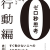 ゼロ秒思考　頭が良くなる世界一シンプルなトレーニング