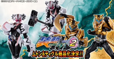 【装動新情報！】十二支同盟より、ムトンとティグルが装動 仮面ライダーマイス EGZ2に収録決定！！