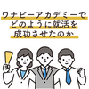 ワナビーアカデミーでどのように就活を成功させたのか【就職・転職活動】
