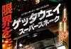 「ゲッタウェイ スーパースネーク」　2013