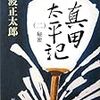 　池波正太郎「真田太平記第２巻〜秘密」：5月27日（水）