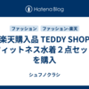 楽天購入品 TEDDY SHOP「フィットネス水着２点セット」を購入