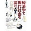 経済学で現代社会を読む