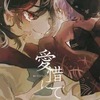 【同人誌64p】愛惜にて / みくらやめ