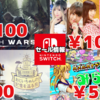 『EARTH WARS』『おねだり将棋』『おじいちゃんの記憶を巡る旅』100円！わくわくゲームズも安い！Switchセールチェック！【2023/04/22】