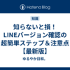 知らないと損！LINEバージョン確認の超簡単ステップ＆注意点【最新版】