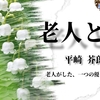 WEB小説紹介№056「老人と蝶」平崎芥郎さん