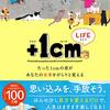 【読書記録】「＋1cm」　気になっていた本が読めました