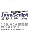 【書評】改訂3版JavaScript本格入門 ~モダンスタイルによる基礎から現場での応用まで（ @yyamada )　