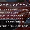 2022年3月2日（水）～3月31日（木）キャンペーンのお知らせ