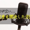 とても口が重かった...吃音を解決した方法。