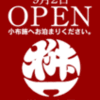 小布施（１日目）、桝一市村酒造場「桝一客殿」「蔵部」（長野県小布施町）