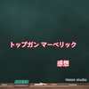 映画「トップガン　マーヴェリック」必ず生きて帰る