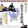 国立劇場10月歌舞伎公演「仮名手本忠臣蔵」