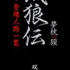 餓狼伝簡単あらすじ６～13巻（ネタバレあり）