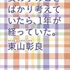 『女の子のことばかり考えていたら、1年が経っていた。』東山彰良