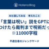 「言葉は呪い」説をGPTにぶつけたら裁判まで呪術だった　※11000字程