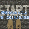 最近やってみたいこと30個（2024.10.19版）