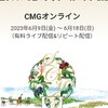 ｻﾝﾄﾘｰﾎｰﾙ・CMGフィナーレ2023』演奏会（配信）を聴くⅡ.（後半）