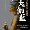 高野山霊宝館【展覧会について：令和7年度春期企画展・重要文化財指定記念特別展「大伽藍」】